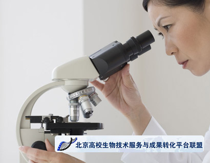 北京高校生物技术服务与成果转化平台联盟